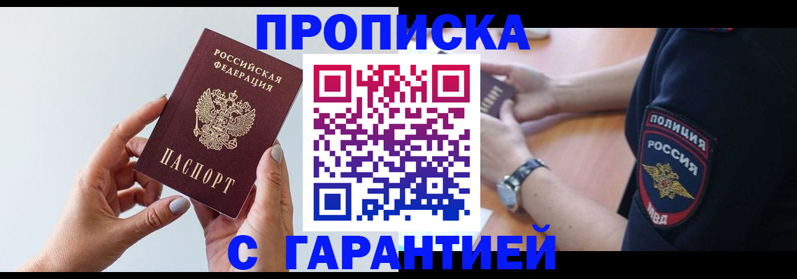 прописка для работы в Кызыле